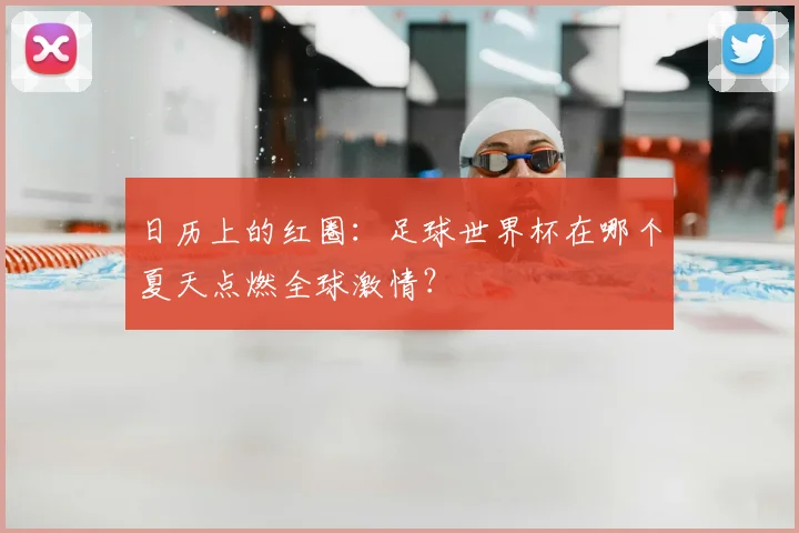 日历上的红圈：足球世界杯在哪个夏天点燃全球激情？