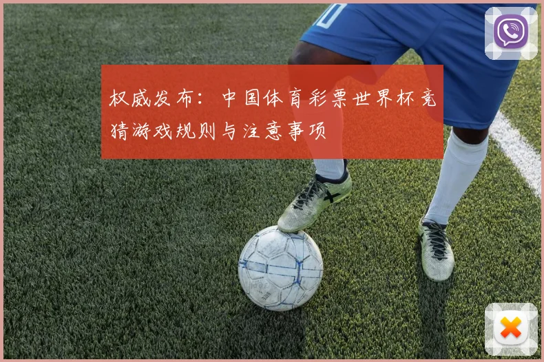 权威发布：中国体育彩票世界杯竞猜游戏规则与注意事项