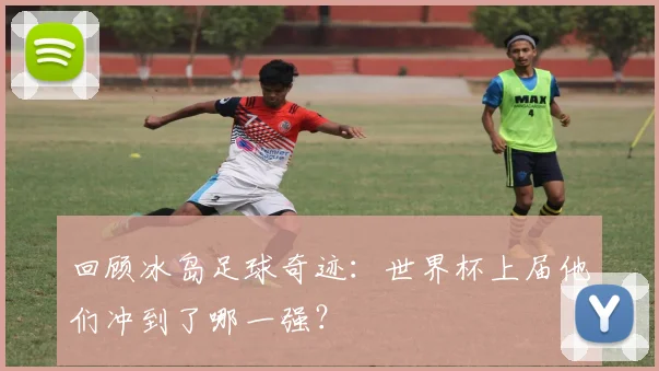 回顾冰岛足球奇迹：世界杯上届他们冲到了哪一强？
