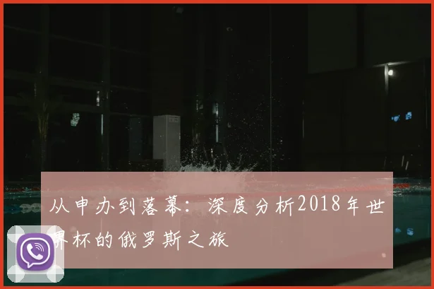 从申办到落幕:深度分析2018年世界杯的俄罗斯之旅