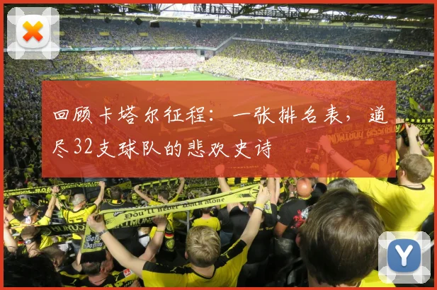 回顾卡塔尔征程：一张排名表，道尽32支球队的悲欢史诗