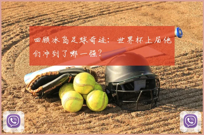 回顾冰岛足球奇迹：世界杯上届他们冲到了哪一强？
