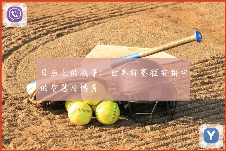 日历上的战争：世界杯赛程安排中的智慧与博弈