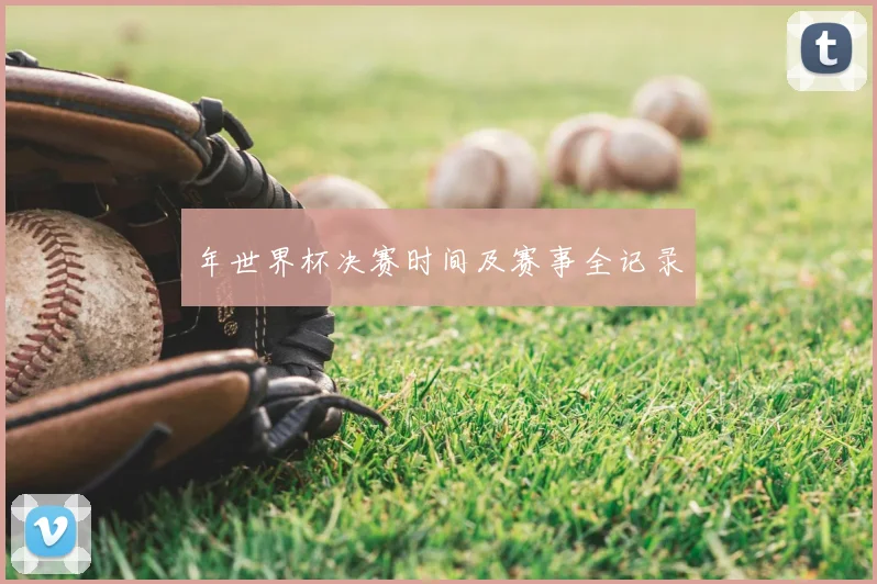 年世界杯决赛时间及赛事全记录