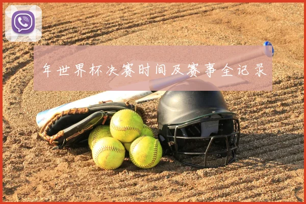 年世界杯决赛时间及赛事全记录