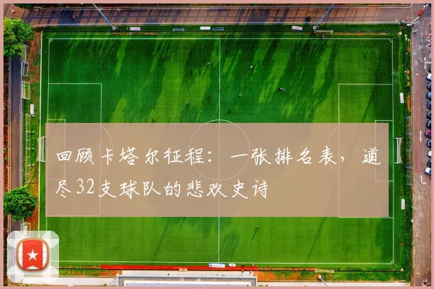 回顾卡塔尔征程：一张排名表，道尽32支球队的悲欢史诗