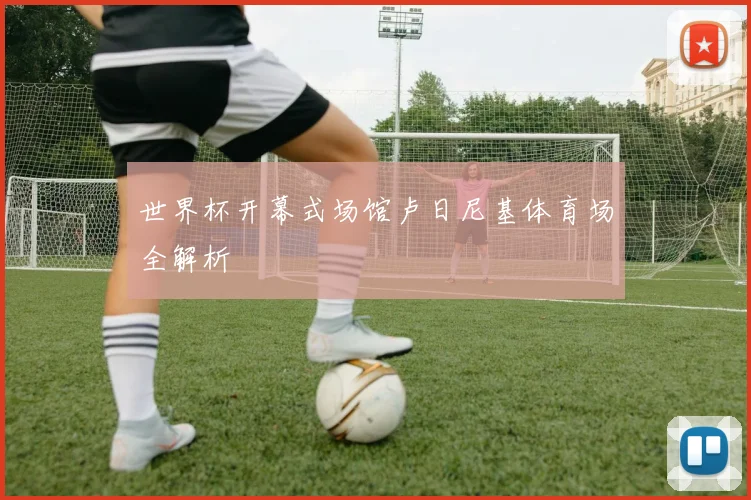 世界杯开幕式场馆卢日尼基体育场全解析