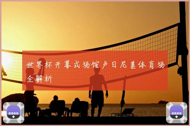世界杯开幕式场馆卢日尼基体育场全解析