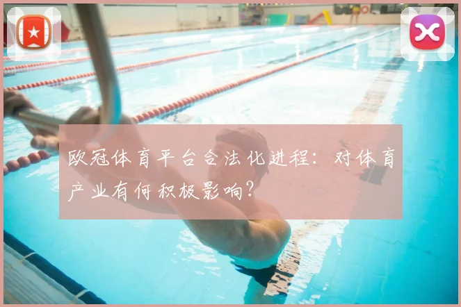 欧冠体育平台合法化进程：对体育产业有何积极影响？