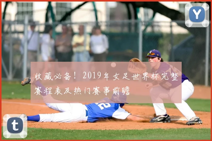 收藏必备！2019年女足世界杯完整赛程表及热门赛事前瞻