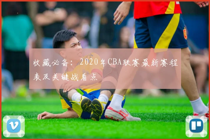 收藏必备：2020年CBA联赛最新赛程表及关键战看点