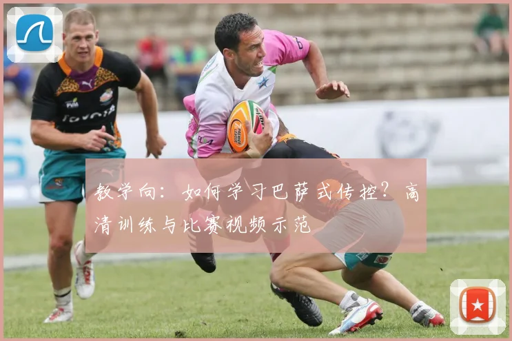 教学向：如何学习巴萨式传控？高清训练与比赛视频示范