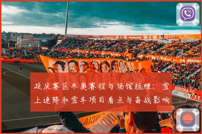 延庆赛区冬奥赛程与场馆梳理：雪上速降和雪车项目看点与备战影响