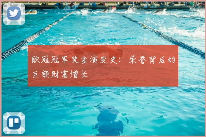 欧冠冠军奖金演变史：荣誉背后的巨额财富增长