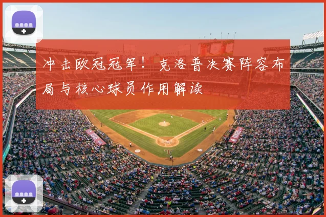 冲击欧冠冠军！克洛普决赛阵容布局与核心球员作用解读