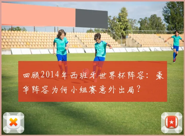 回顾2014年西班牙世界杯阵容：豪华阵容为何小组赛意外出局？
