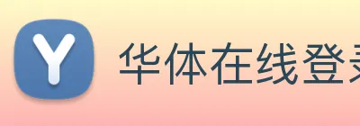 华体在线登录入口 Logo